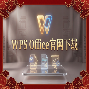 Wps office 中文官网 - WPS Office股权栏定制