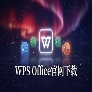Wps office 中文官网 - WPS Office官网下载稻壳儿模板库免费资源获取方法（实测有效）