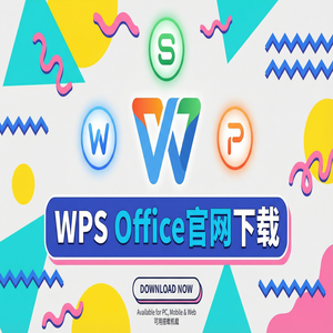 Wps office 中文官网 - WPS官网下载最新版安装包获取全攻略（常见问题）
