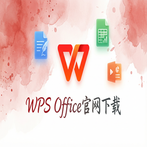 Wps office 中文官网 - WPS Office标准管理生态