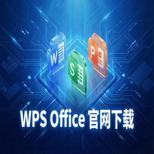 Wps office 中文官网 - WPS Office官网下载稻壳儿模板库免费资源获取方法（2024最新）