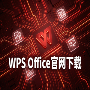 Wps office 中文官网 - WPS Office多设备同步技巧