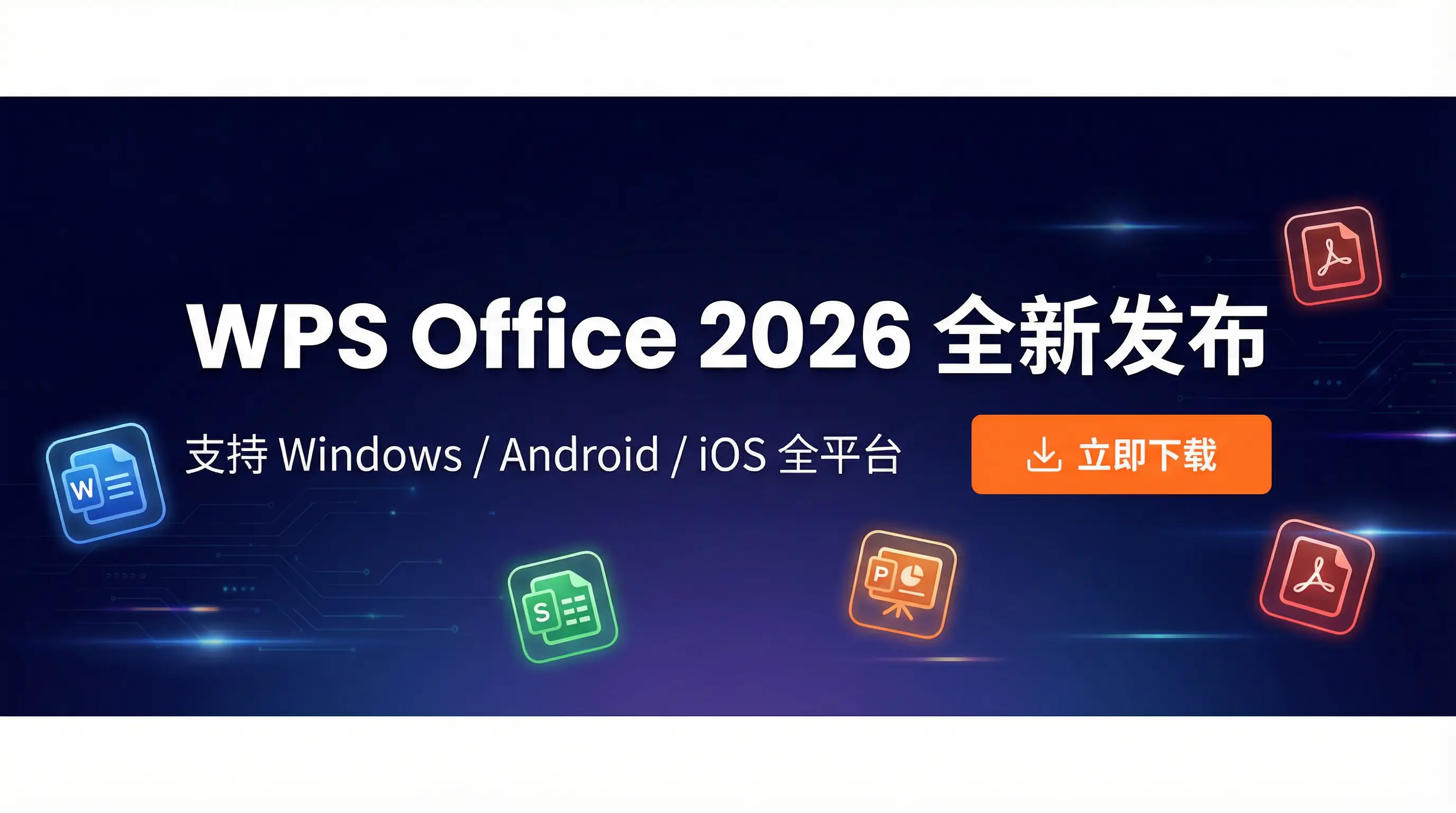 Wps office 中文官网 2026全新发布 - 支持Windows/Android/iOS全平台